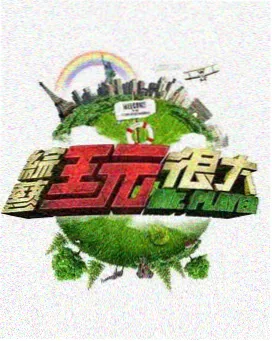 旧物修理铺 综艺封面